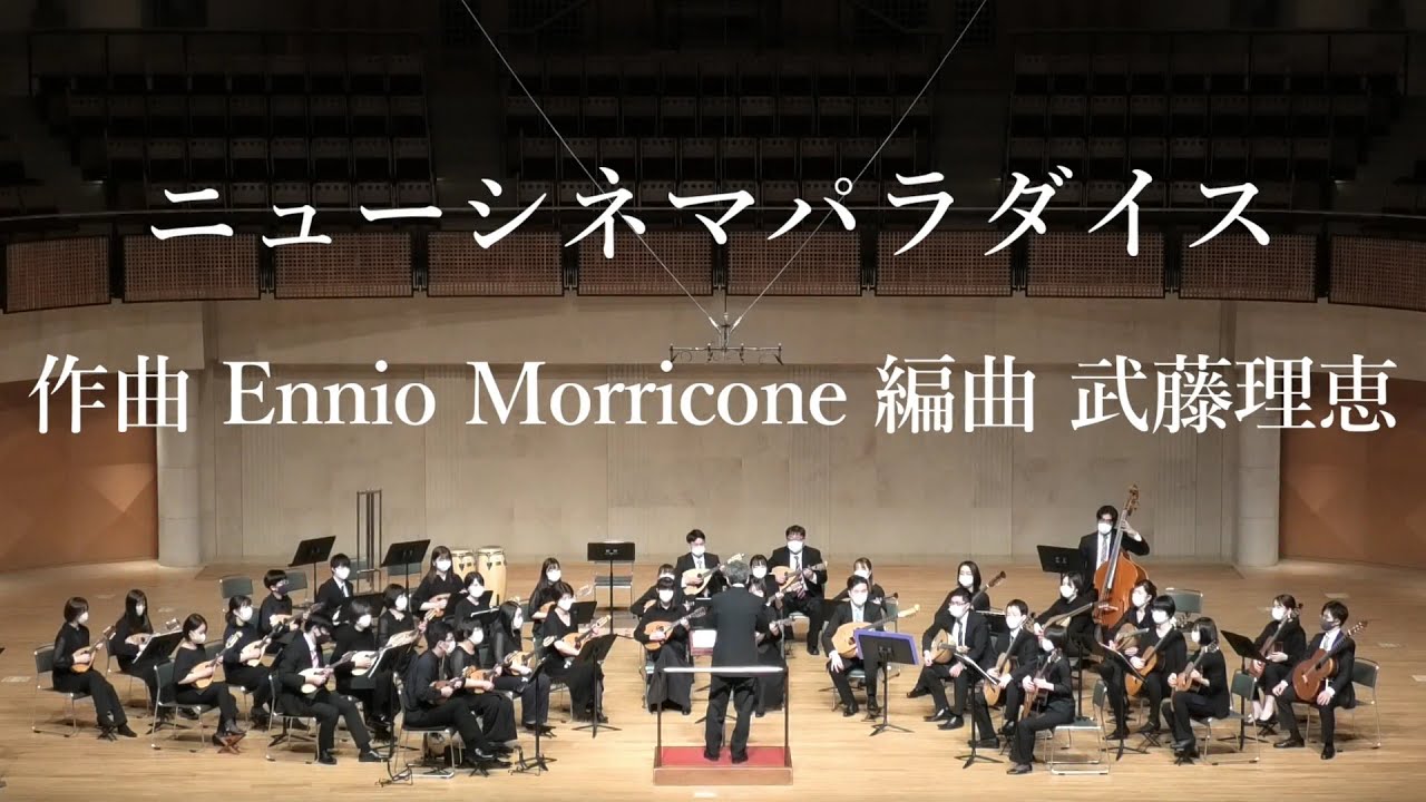 ニューシネマパラダイス Ennio Morricone/武藤理恵 クリスタルスピンオフマンドリンコンサート