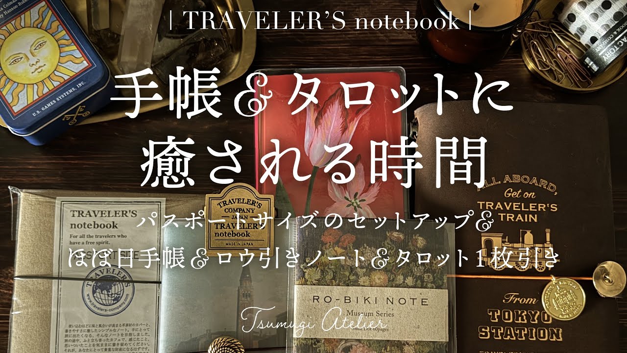 【アナログに触れる時間】トラベラーズノート| ほぼ日手帳 | ロウ引きノート| タロットカード