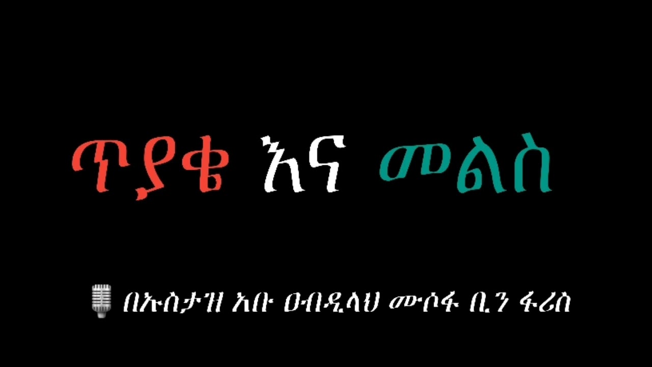ጥያቄ እና መልስ በኡስታዝ አቡ ዐብዲላህ ሙሶፋ ቢን ፋሪስ (ሀፊዘሁሏህ) #ዳዕዋሰለፊያበሐበሻ