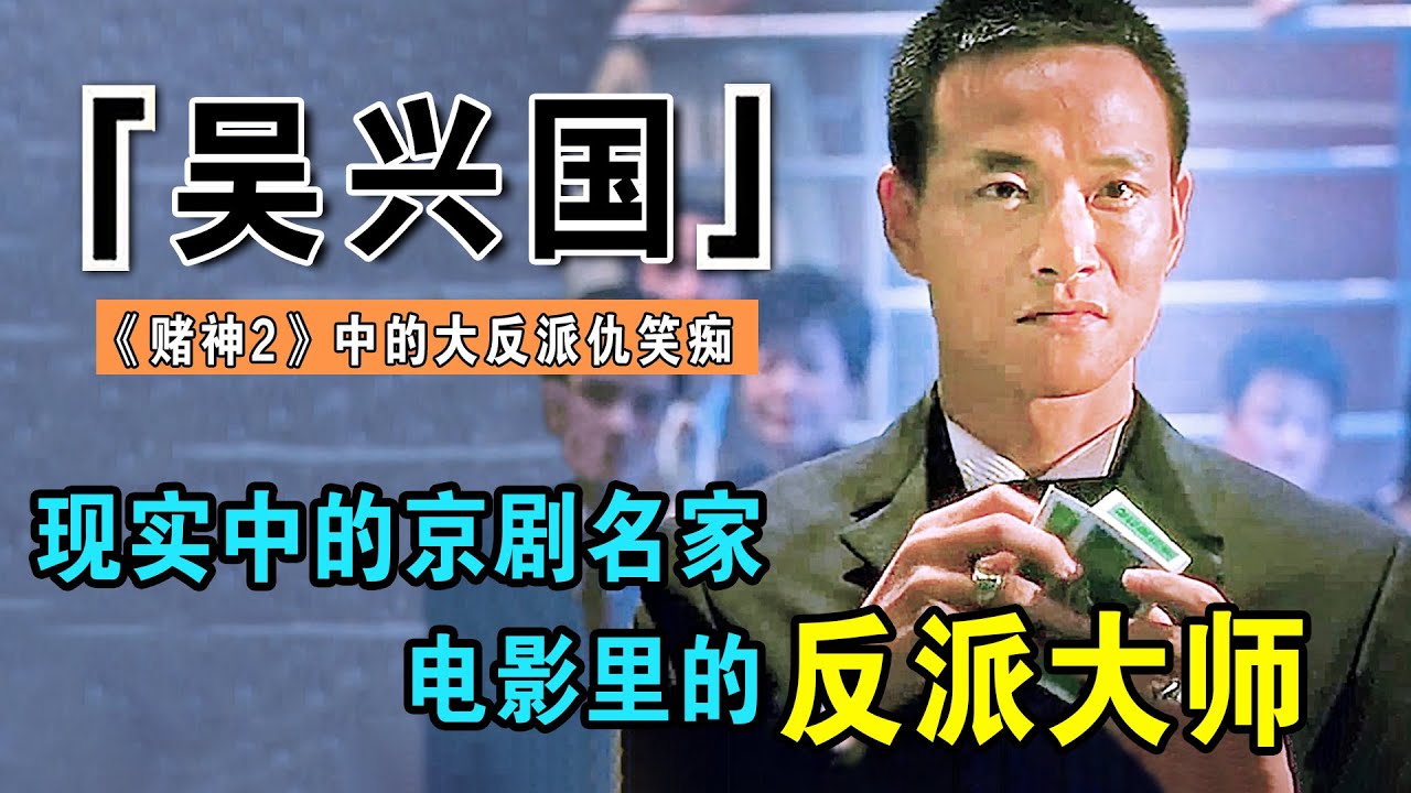 吴兴国：电影中的反派大师，向王晶提出三大条件，钦点周润发演对手戏