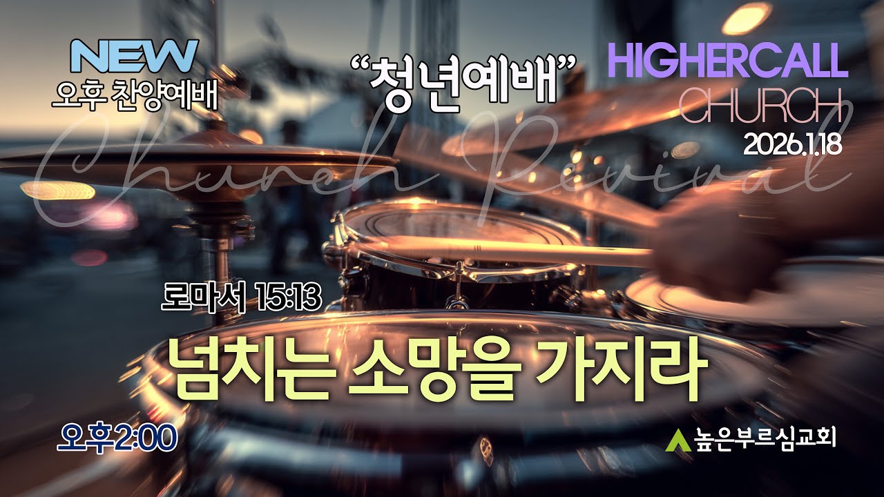 [LIVE] 주일오후 2:00ㅣ넘치는 소망을 가지라(롬15:13)ㅣ2026.1.18ㅣ높은부르심교회