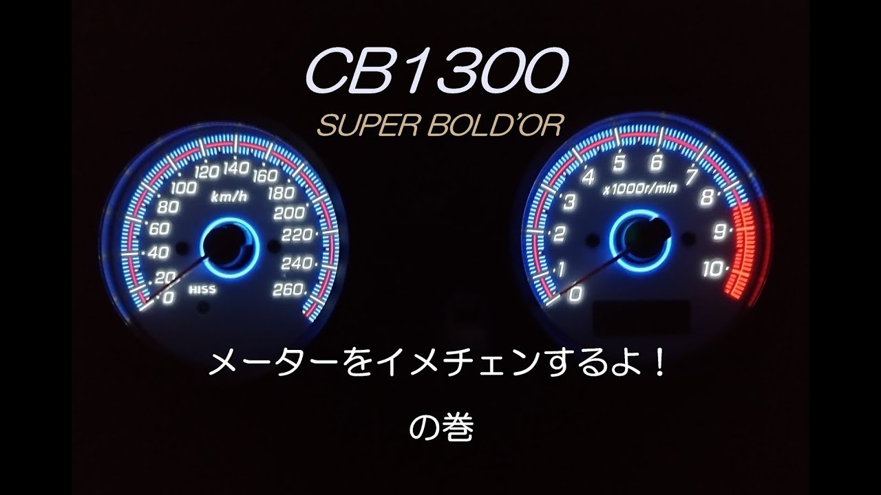 CB1300SB メーターをイメチェンするよ　の巻