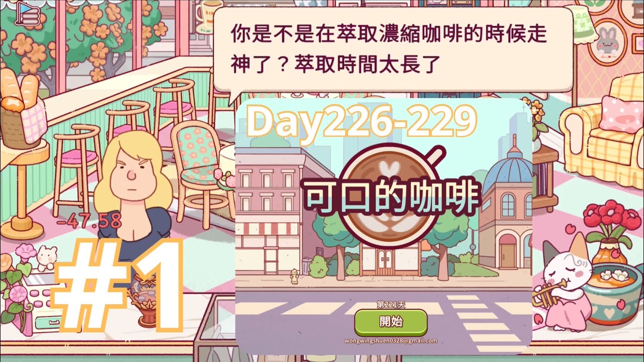 可口的咖啡 美味的咖啡☕️ #1 Day226-229幾個月沒玩連食譜都忘記了🙂‍↕️玩到負錢🤣Good coffee, Great Coffee