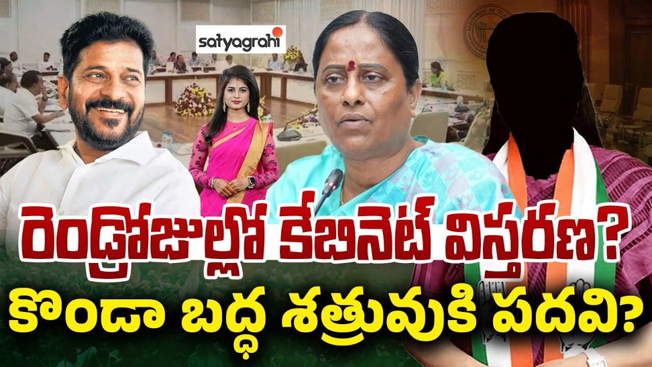Telangana Cabinet Expansion: Who Will Get The Next Minister Post? | Satyagrahi TV