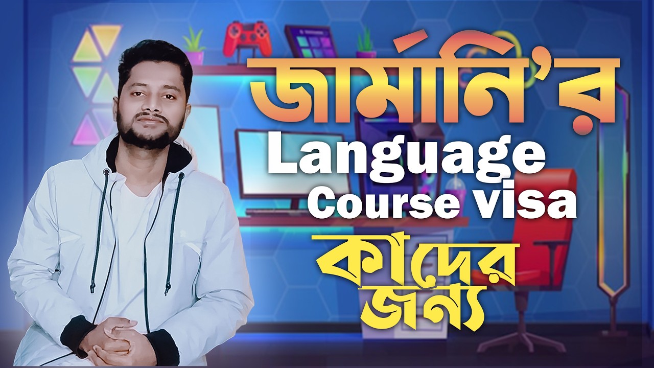 Language Course Visa in Germany 2026 | জার্মানিতে ভাষা শেখার ভিসা | Mahmud's Voice.