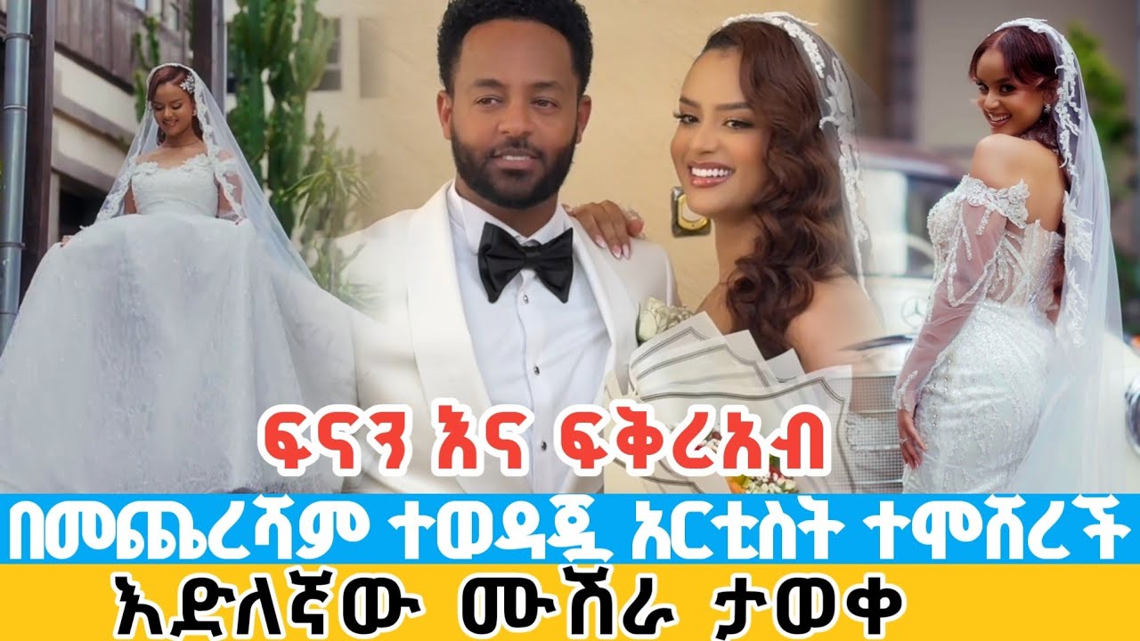 ሰበር | በመጨረሻም ተወዳጇ አርቲስት ተሞሸረች | እድለኛው ሙሽራ ታወቀ a wedding of artist fenan hidru and fikerab