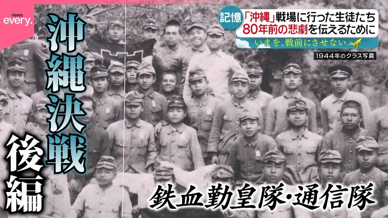 【生徒たちは戦場に行った・後編】沖縄決戦で散った少年兵たち…80年前の悲劇を伝えるために『every.特集』