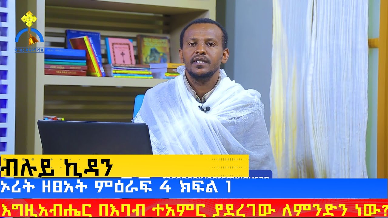 MK TV || ብሉይ ኪዳን || ኦሪት ዘፀአት ምዕራፍ 4 ክፍል 1 - እግዚአብሔር በእባብ ተአምር ያደረገው ለምንድን ነው?