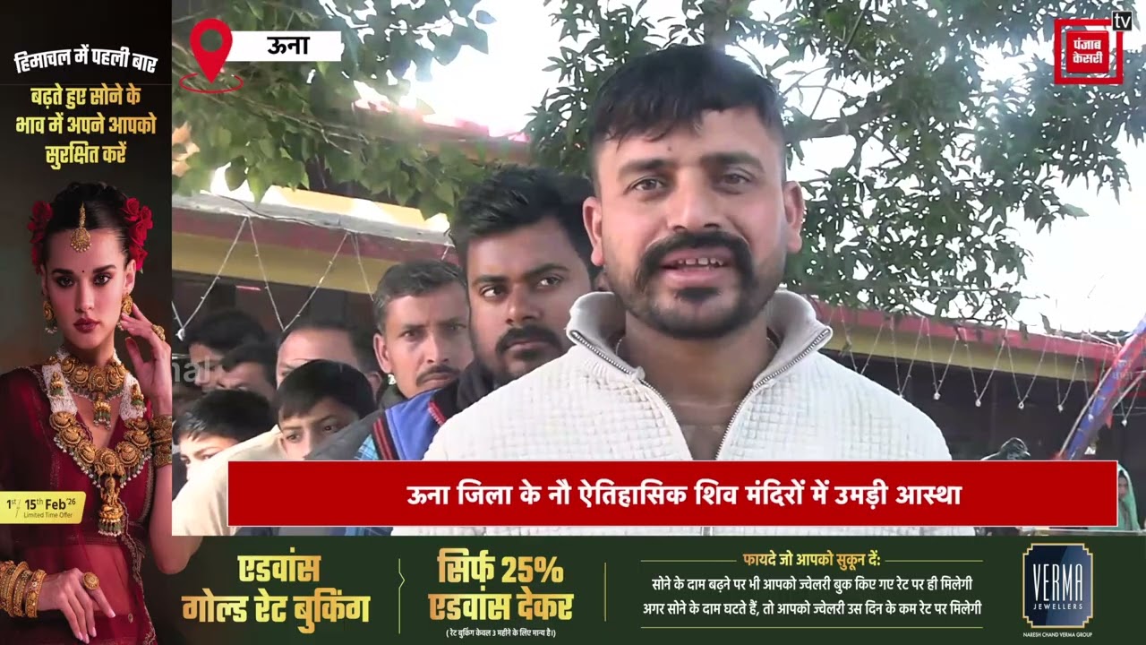 ऊना में महाशिवरात्रि पर्व पर शिवालयों में आस्था का सैलाब, प्राचीन एवं पांडवकालीन मंदिरों में