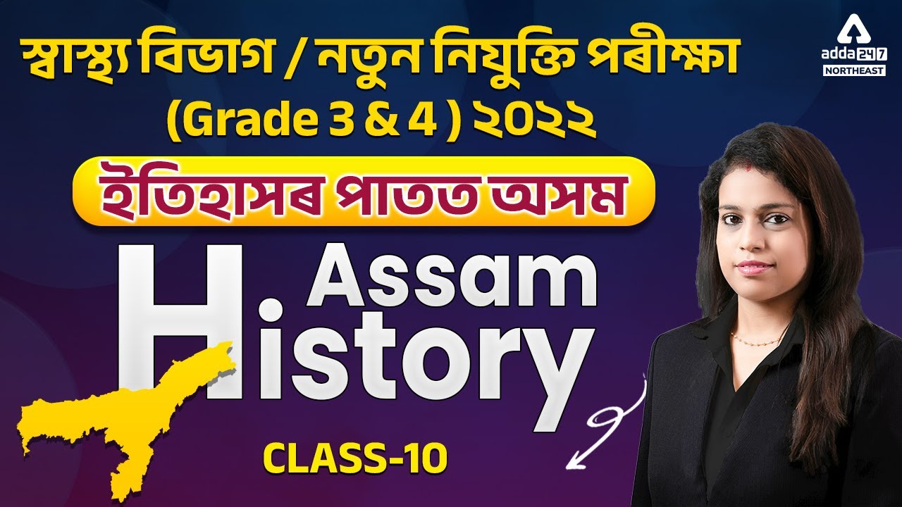 DHS, Grade 3 & 4 Exam 2022 | History | Assam History(Modern Assam History Part I) | Class 10 |