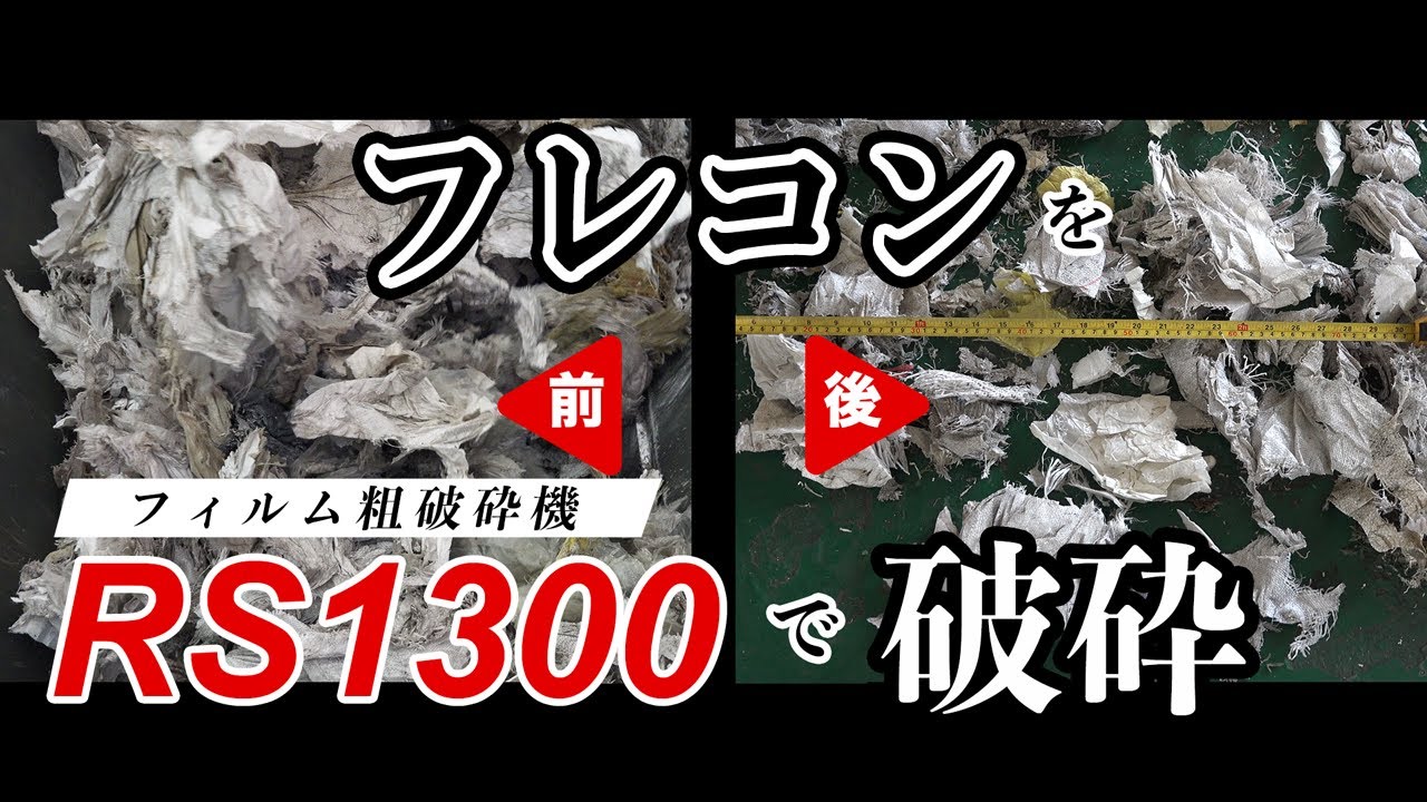 フレコン破砕　フィルム粗破砕機　RS1300