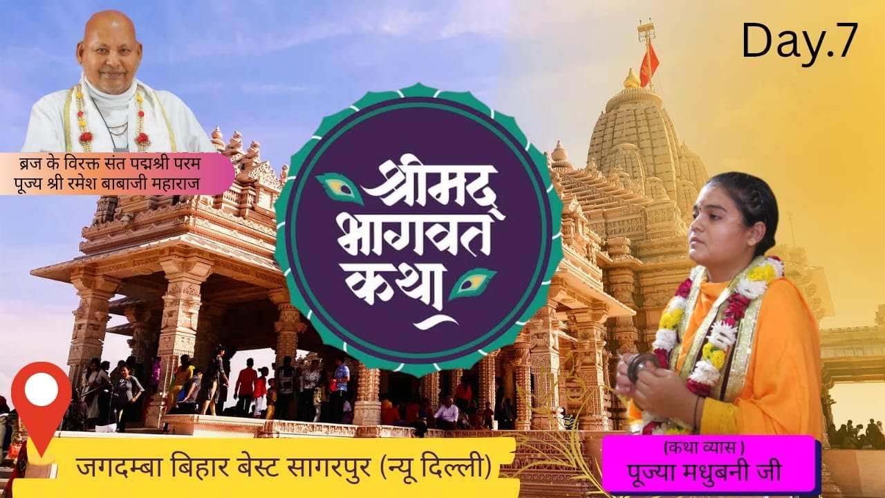 Day- 7 श्री मद्भागवत कथा I पूज्या मधुबनी जी (कथा स्थल- वेस्ट सागरपुर, { न्यू दिल्ली }