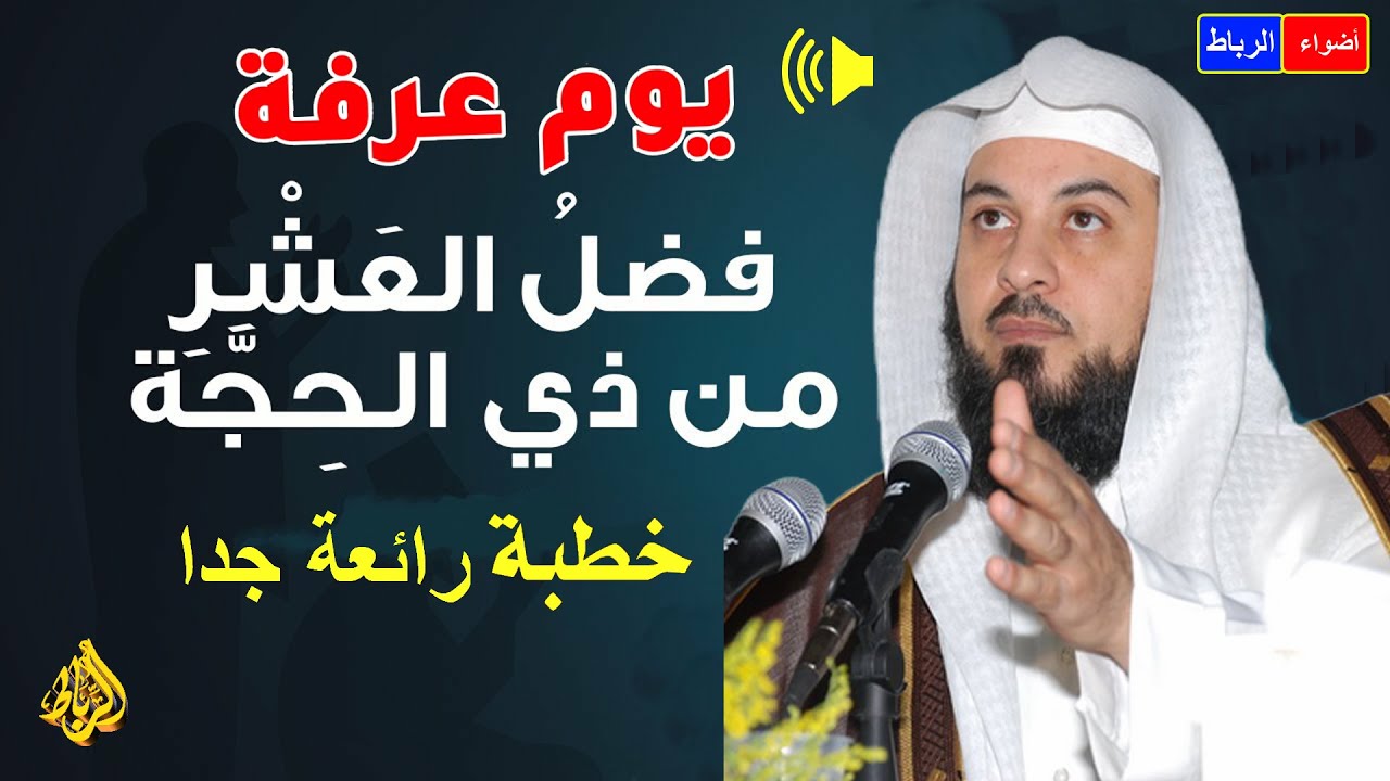 فضل يوم عرفه الشيخ محمد العريفي