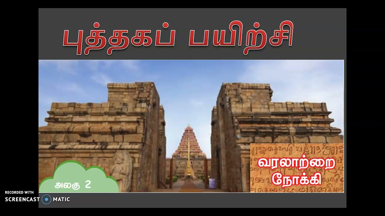 வரலாற்றை நோக்கி  |5 வது வகுப்பு |  புத்தகப் பயிற்சி | அறிவியல்|,கால -1| பிரிவு-2|Towards History