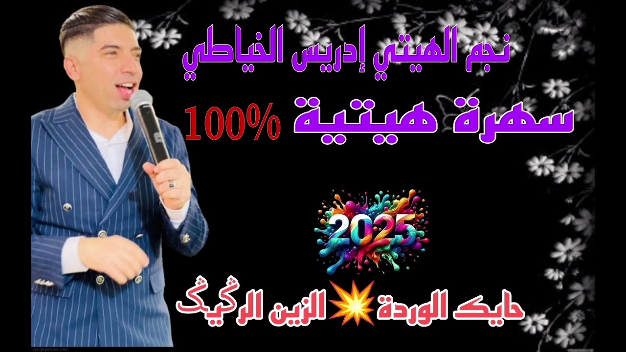 حايك الوردة💥الزين الرݣيݣ💥 إدريس الخياطي #سهرة مباشرة Hayk lwarda# zin rgig# IDRISS EL KHAYATI