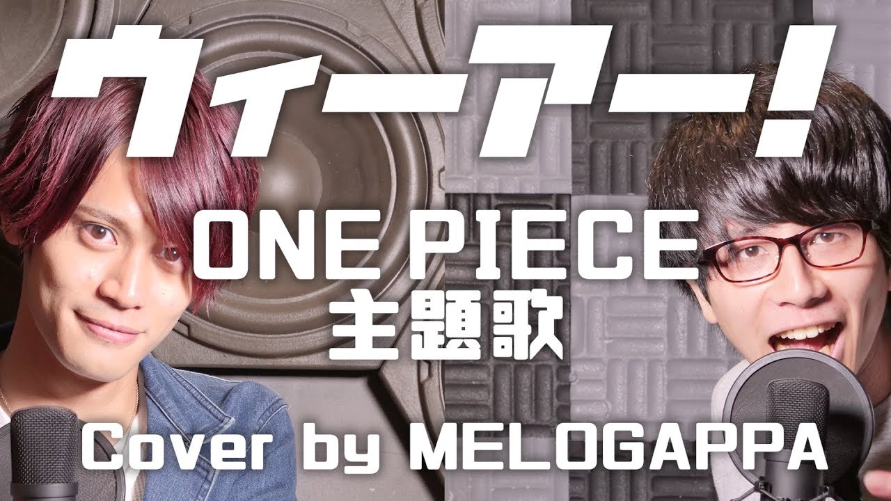 (Cover) ONE PIECE / ウィーアー！We Are! - MELOGAPPA