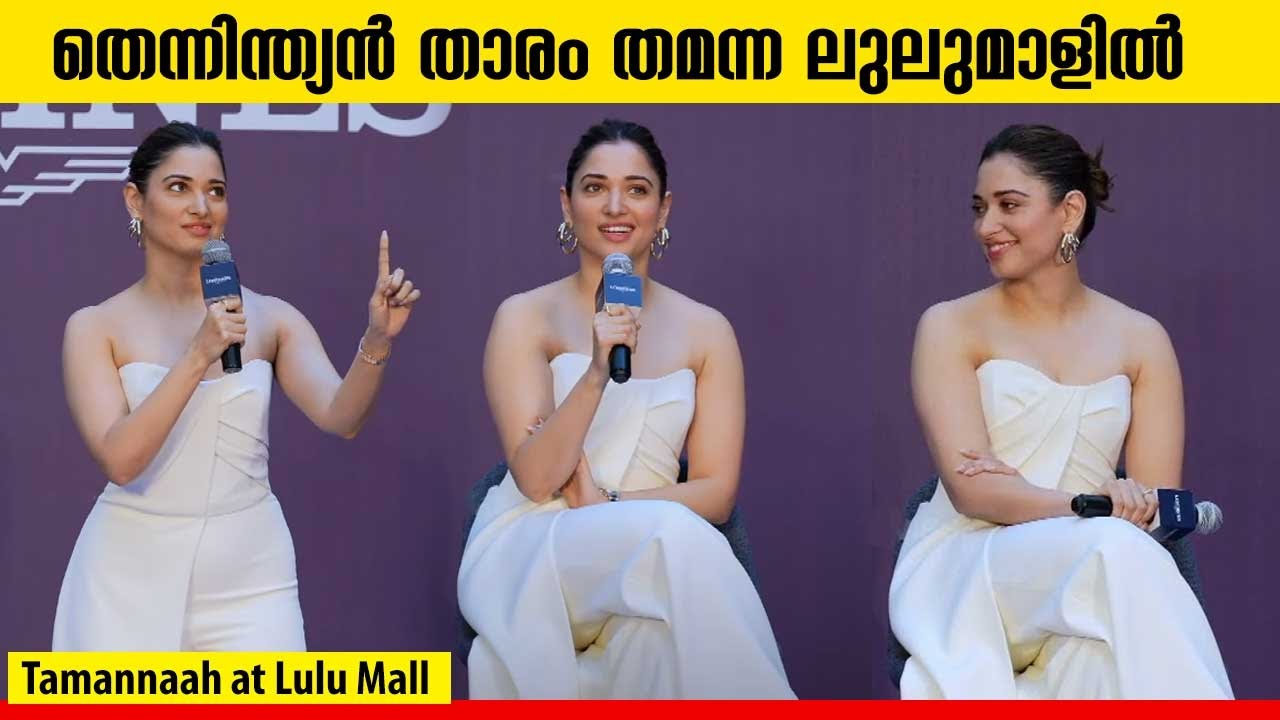 തമന്ന ആരാധകർക്കിടയിൽ ഇറങ്ങിയപ്പോൾ സംഭവിച്ചത് | Tamannaah at Lulu Mall Trivandrum