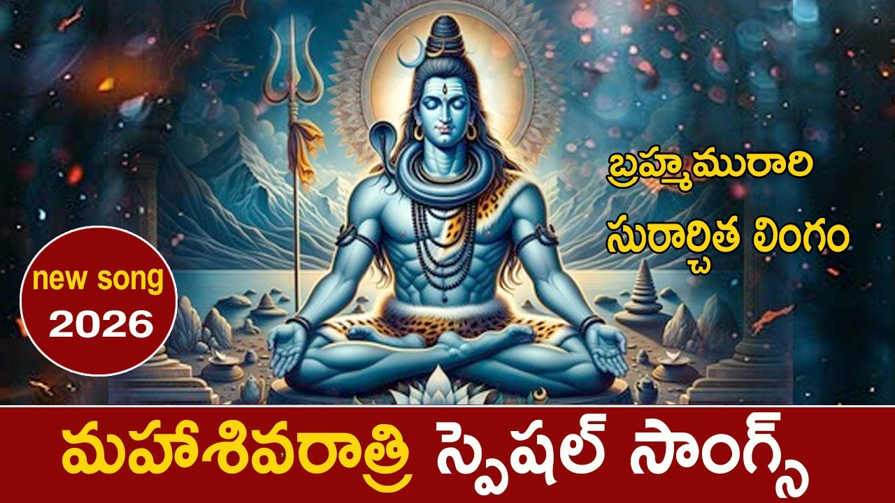 మహాశివరాత్రి స్పెషల్ సాంగ్స్ |Mangli Shivaratri Song 2026 |Mahashivratri  Special Songs