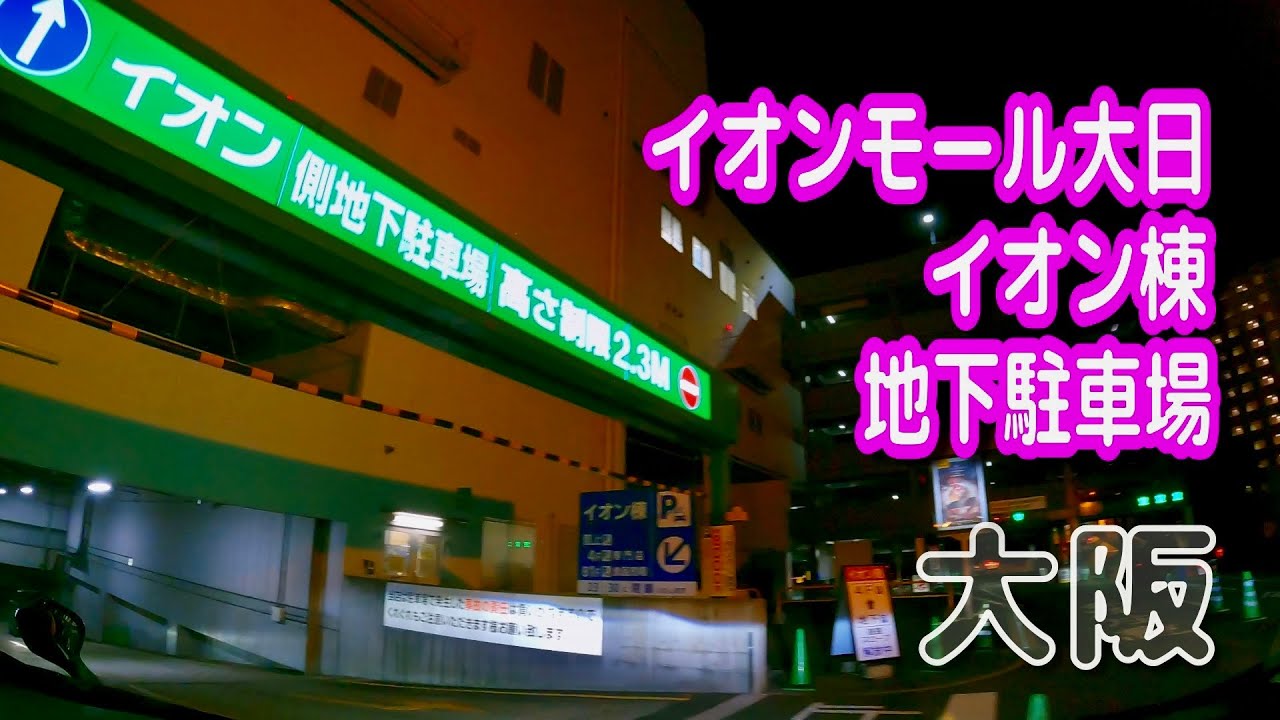 【駐車場動画】大阪 イオンモール大日 駐車場（イオン棟 地下駐車場）