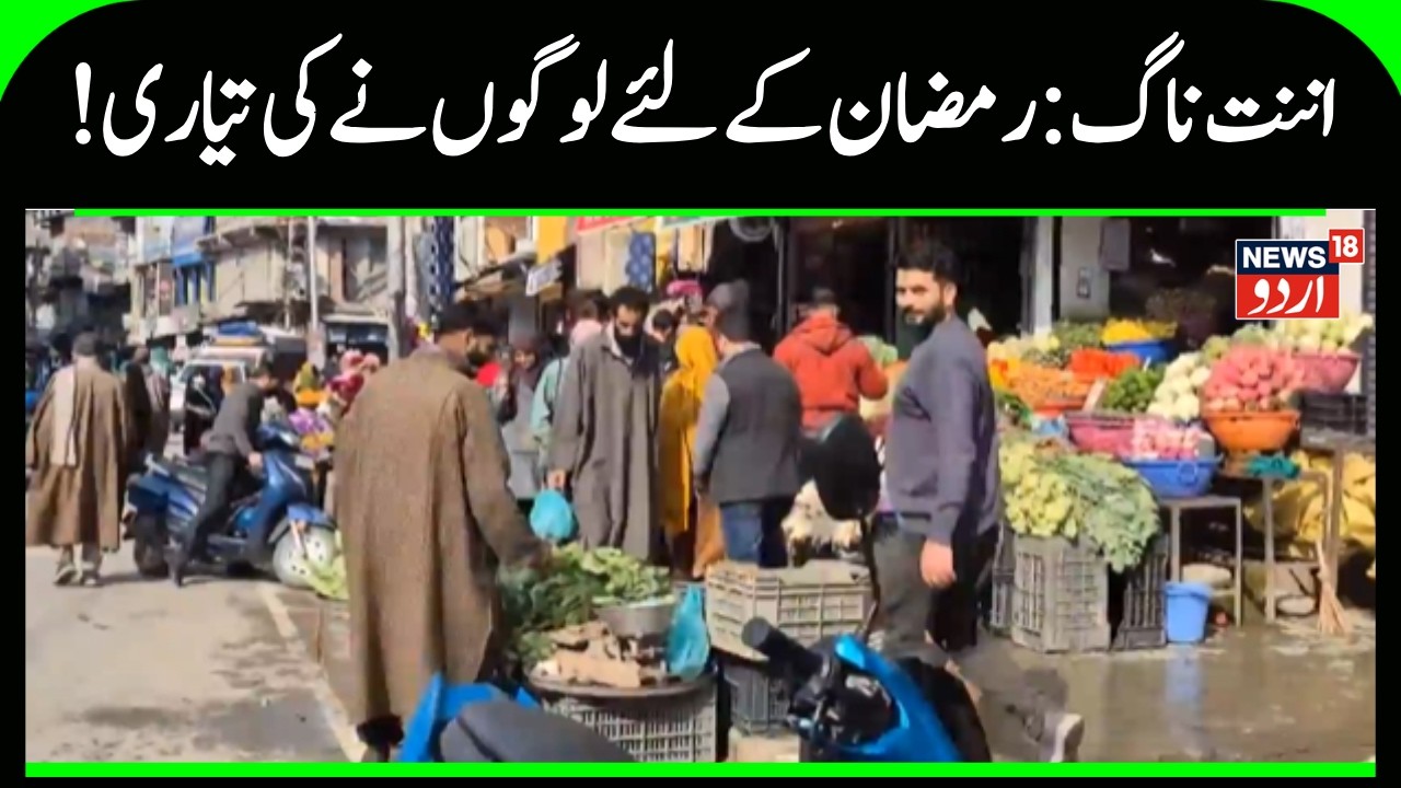 Ramzan 2026 | Jammu Kashmir | Pulwama | Tral | Anantnag | Islam | Ummat | Musalman | News18 Urdu