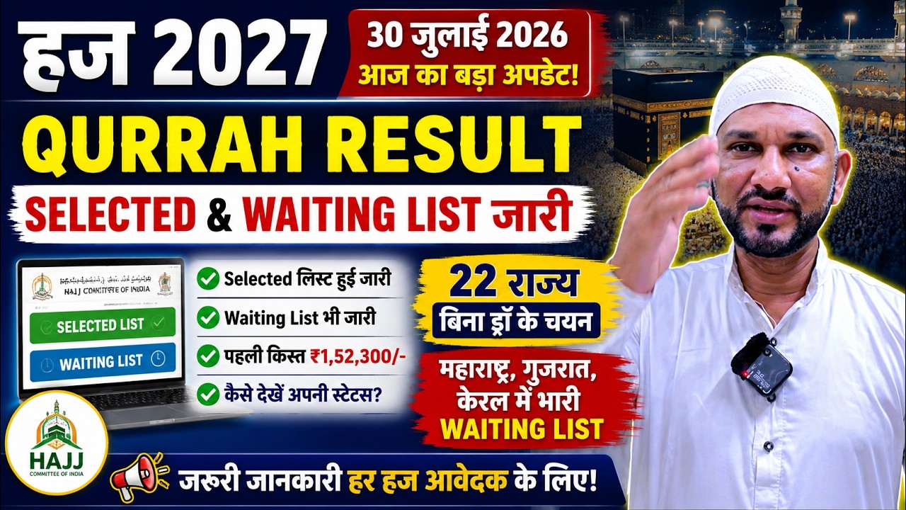 Hajj 2027 Qurrah Result Today | महाराष्ट्र, गुजरात, केरल में भारी Waiting List | पूरी जानकारी
