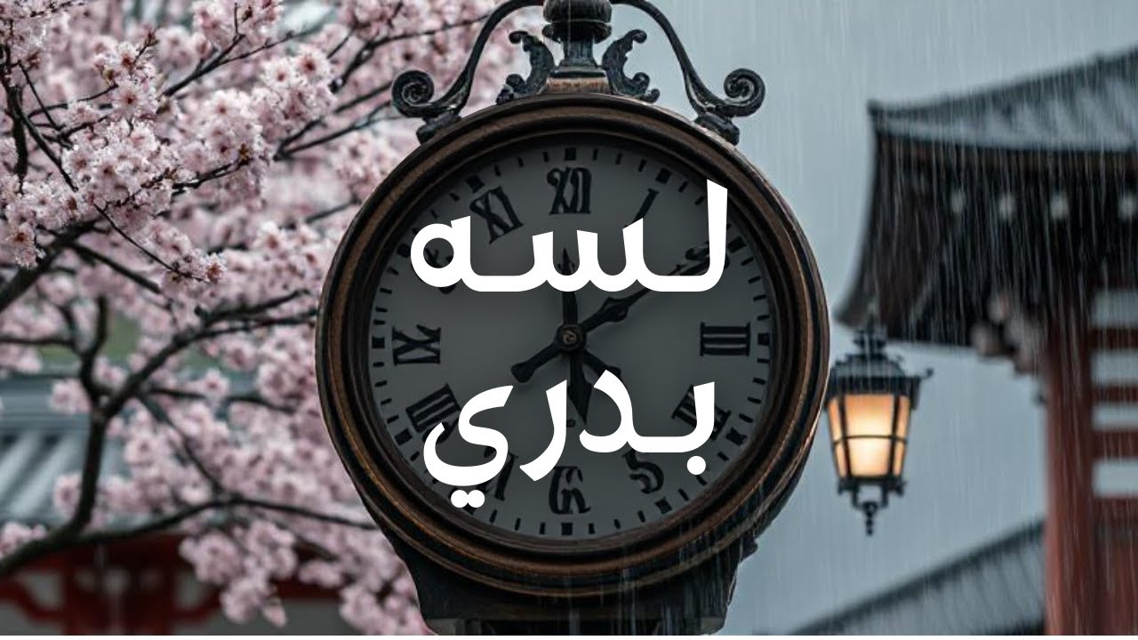 لسه بدري؟