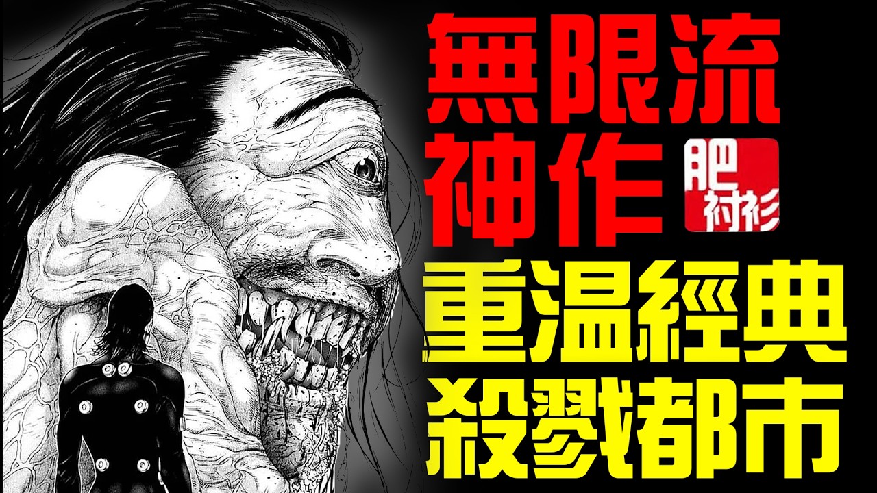 6小時超長解說殺戮都市，經典無限流神作丨肥襯衫超長解說