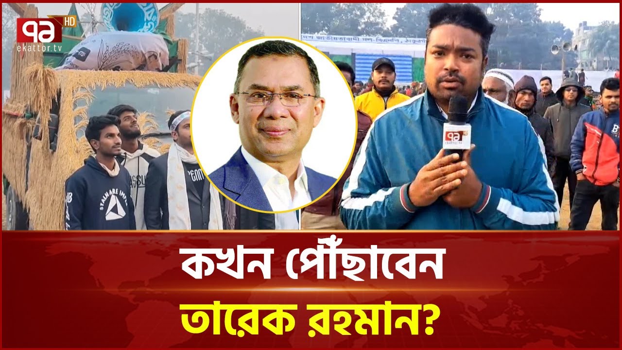 আজ উত্তরের তিন জেলায় যাচ্ছেন তারেক রহমান | BNP | Ekattor TV