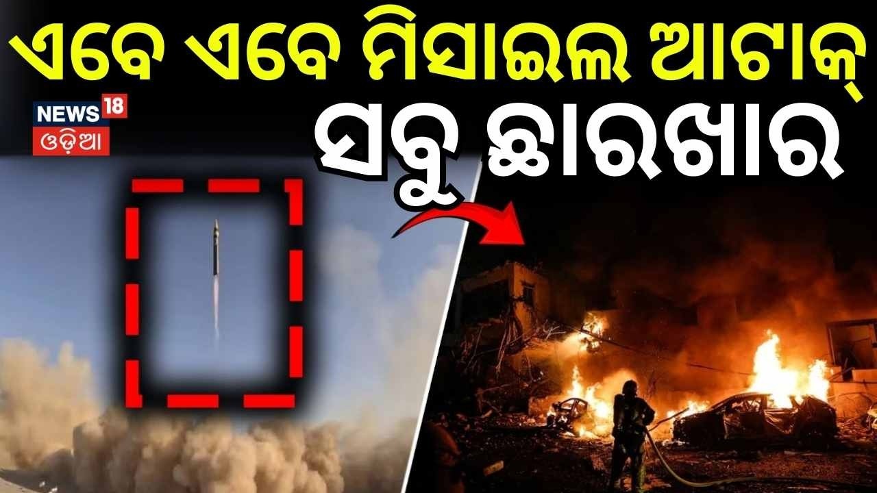 ଏବେ ଏବେ ମିସାଇଲା ଆଟାକ୍  | Iran Attack On Bahrain | Iran America War | Missile Attack Video | N18G