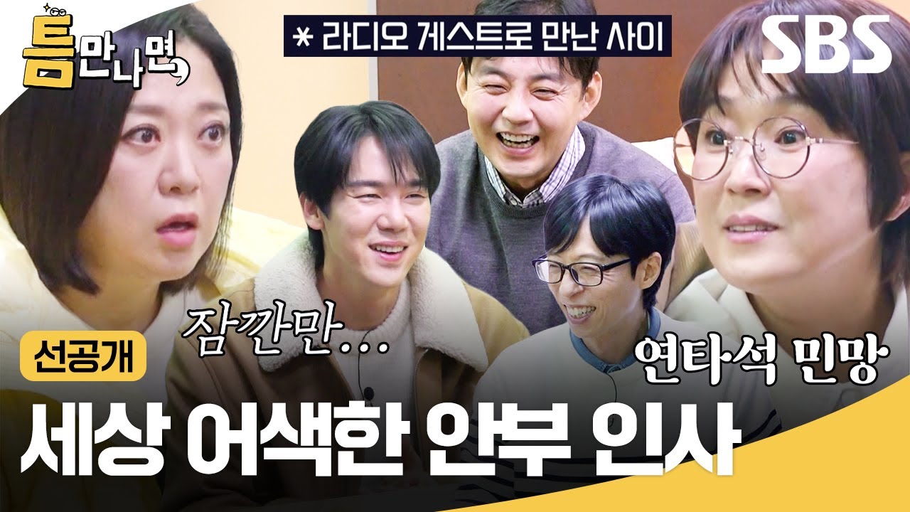[선공개] 익숙한 목소리다 했더니 같이 라디오 한 사이임ㅋㅋ 세상 민망한 안부 인사 건네는 정우영 캐스터와 김숙😅 | 틈만나면, | SBS