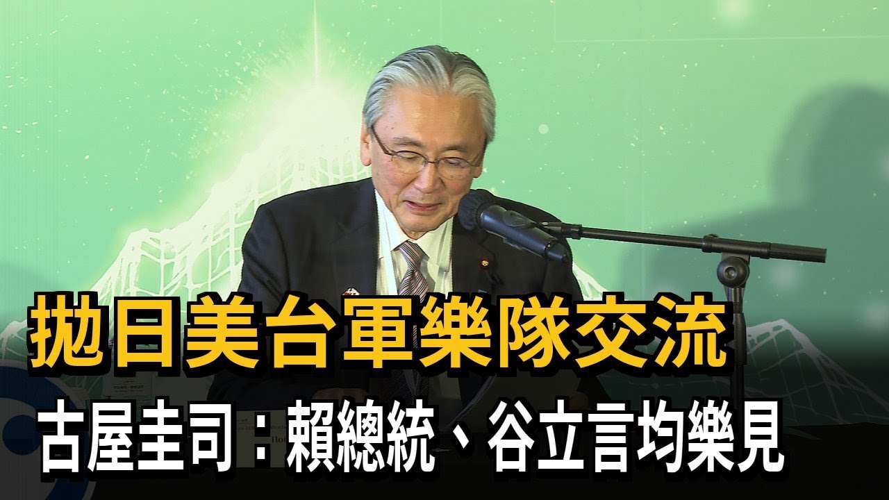 拋日美台軍樂隊交流　古屋圭司：賴總統、谷立言均樂見－民視新聞