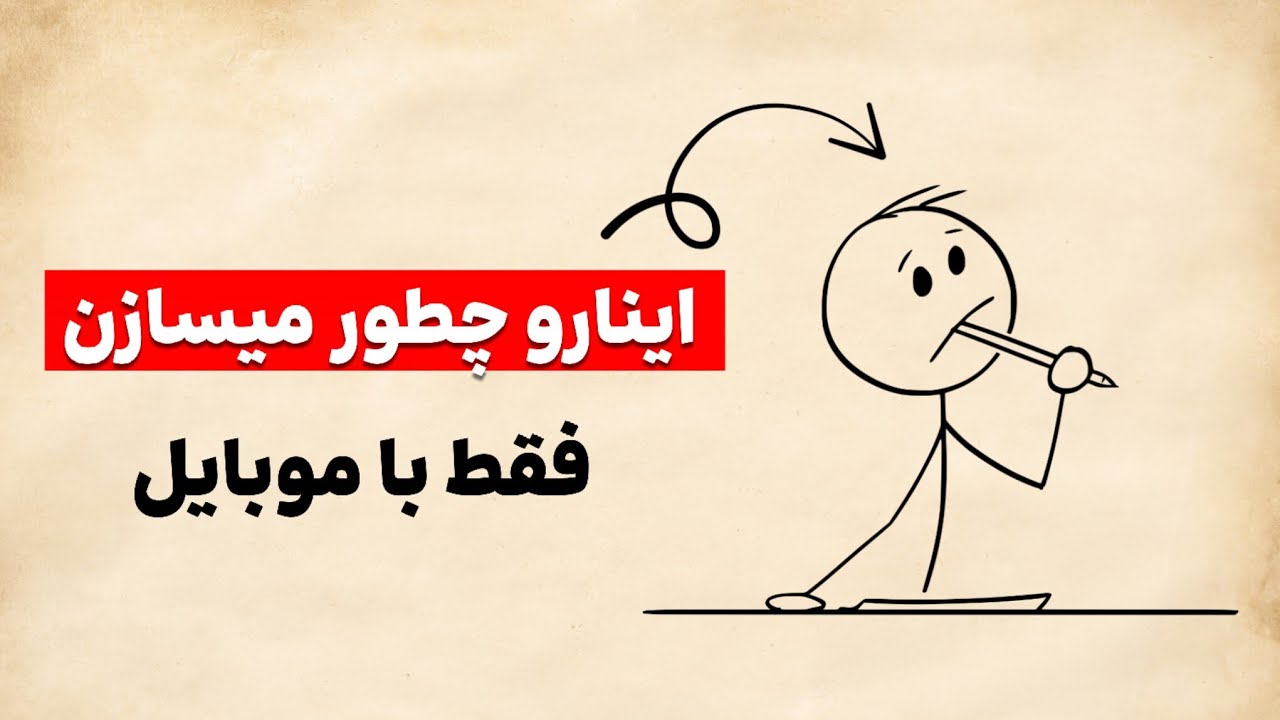 آموزش ساخت انیمیشن استیکی بدون نیاز به طراحی(فقط با موبایل)آسان و رایگان