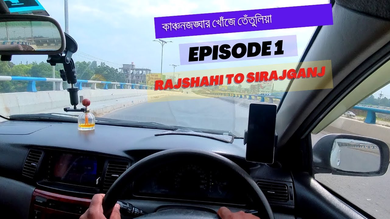 কাঞ্চনজঙ্ঘার খোঁজে তেঁতুলিয়া—পার্ট ১ | Rajshahi to Sirajganj POV Drive 🚗