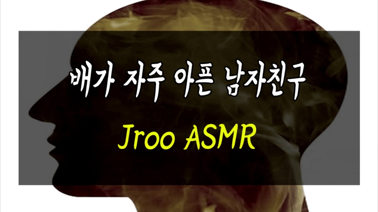 배가 자주아픈 남자친구ASMR