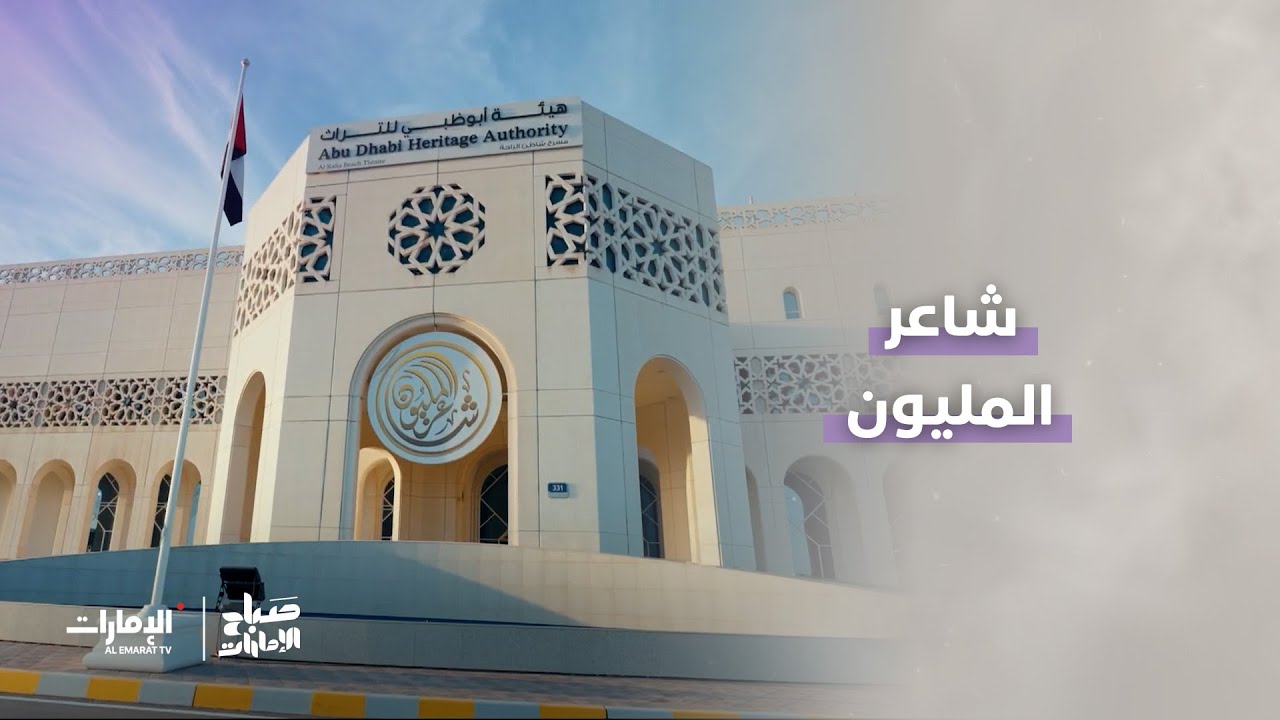 أجواء برنامج شاعر المليون | برنامج صباح الإمارات