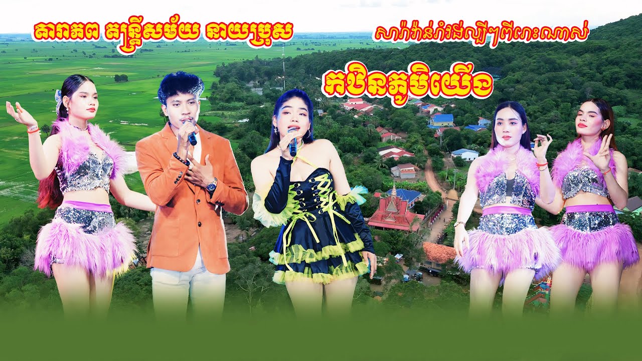 កឋិនភូមិយើង, បុប្ផាដូនទាវ, ខោជើងធំ, បងសុំស្លាស្រី, សារ៉ាវ៉ាន់រាំវង់ល្បីៗណាស់, តារាភព តន្ត្រីនាយប្រុស