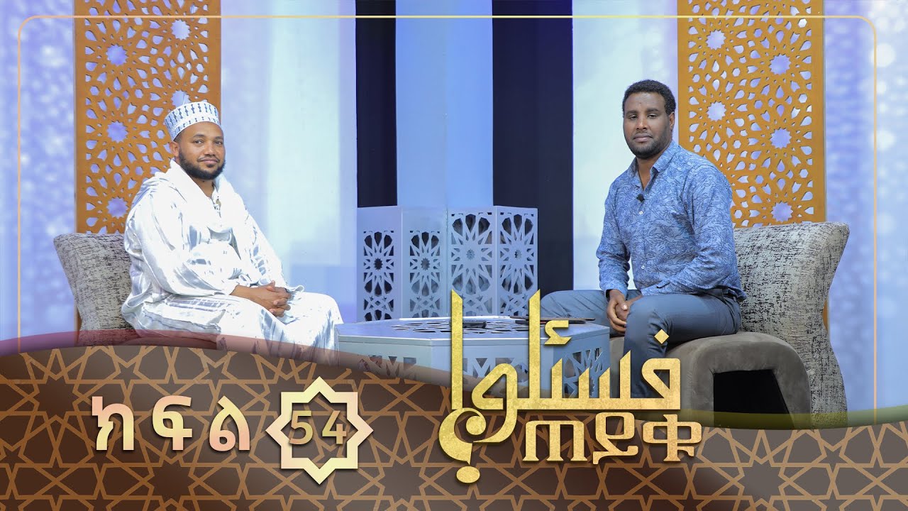 በዚና የተወለደ ልጅ ውርስ ውስጥ ይካተታልን? ዘር መርጦ ማግባት በሸሪዓ እንዴት ይታያል? ወራት መርጦ ኒካህ ማድረግ መሰረት አለውን? || ጠይቁ|| ክፍል 54