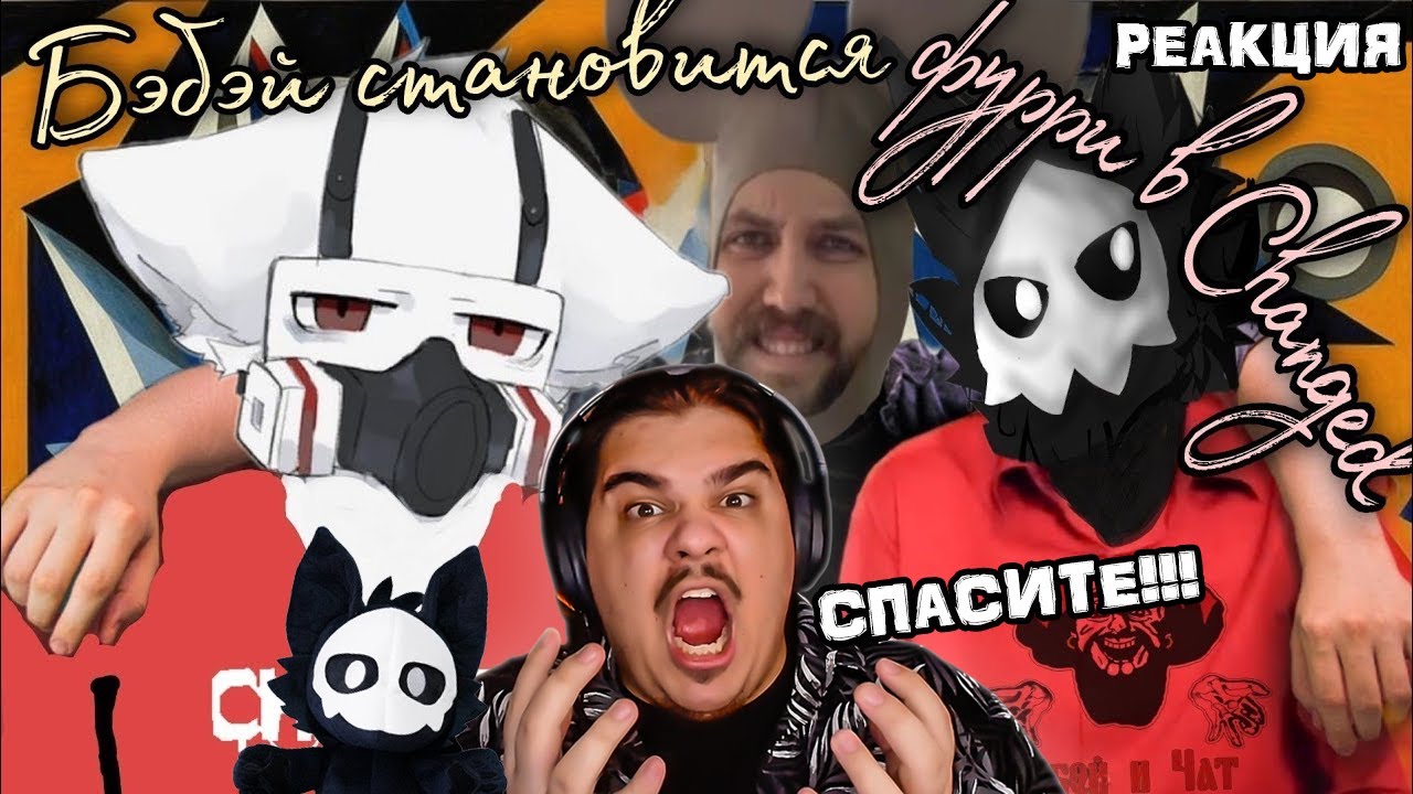 ▷ Бэбэй становится фурри в Changed | РЕАКЦИЯ на Нарезку Военного Преступника