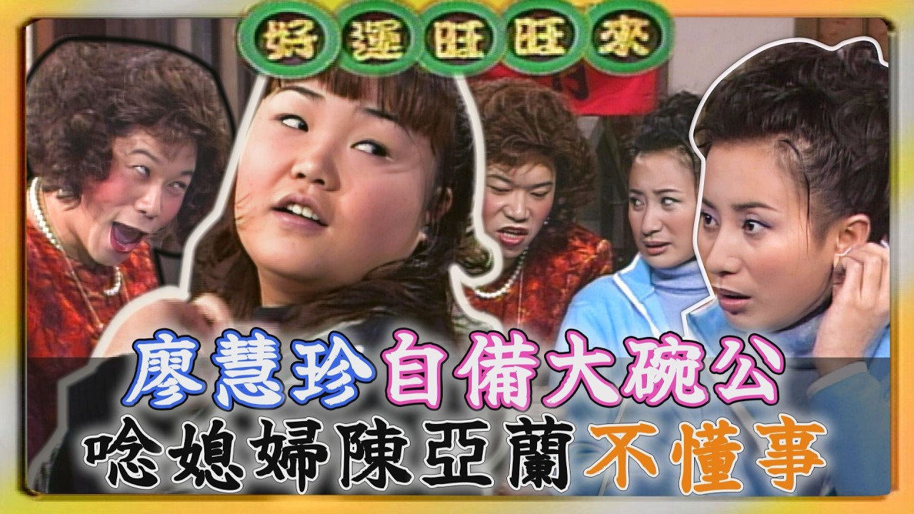 卜學亮最難賺的一次媒人錢？廖慧珍自備大碗公蹭飯 唸媳婦陳亞蘭不懂事【#好運旺旺來】婆媳過招說得妙