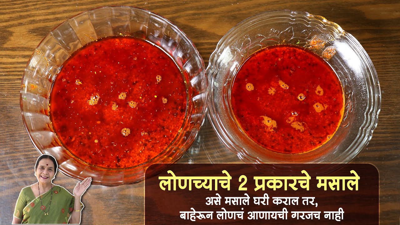 लोणच्याचे २ प्रकारचे मसाले, तेही प्रमाणासह | आता लोणचं विकत आणायची गरज नाही | Homemade pickle masala