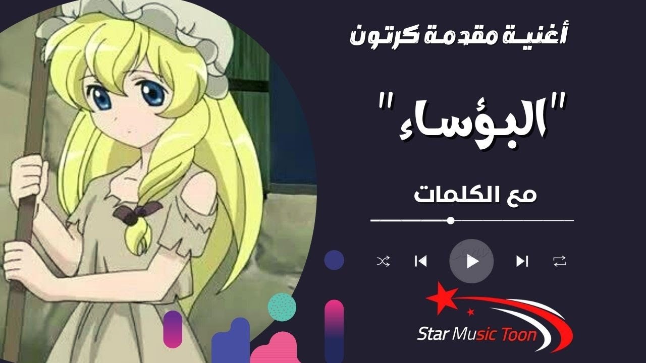 أغنية البؤساء (مع الكلمات) - حلمت حلما في زمان | اغاني سبيستون  #سبيستون #كرتون