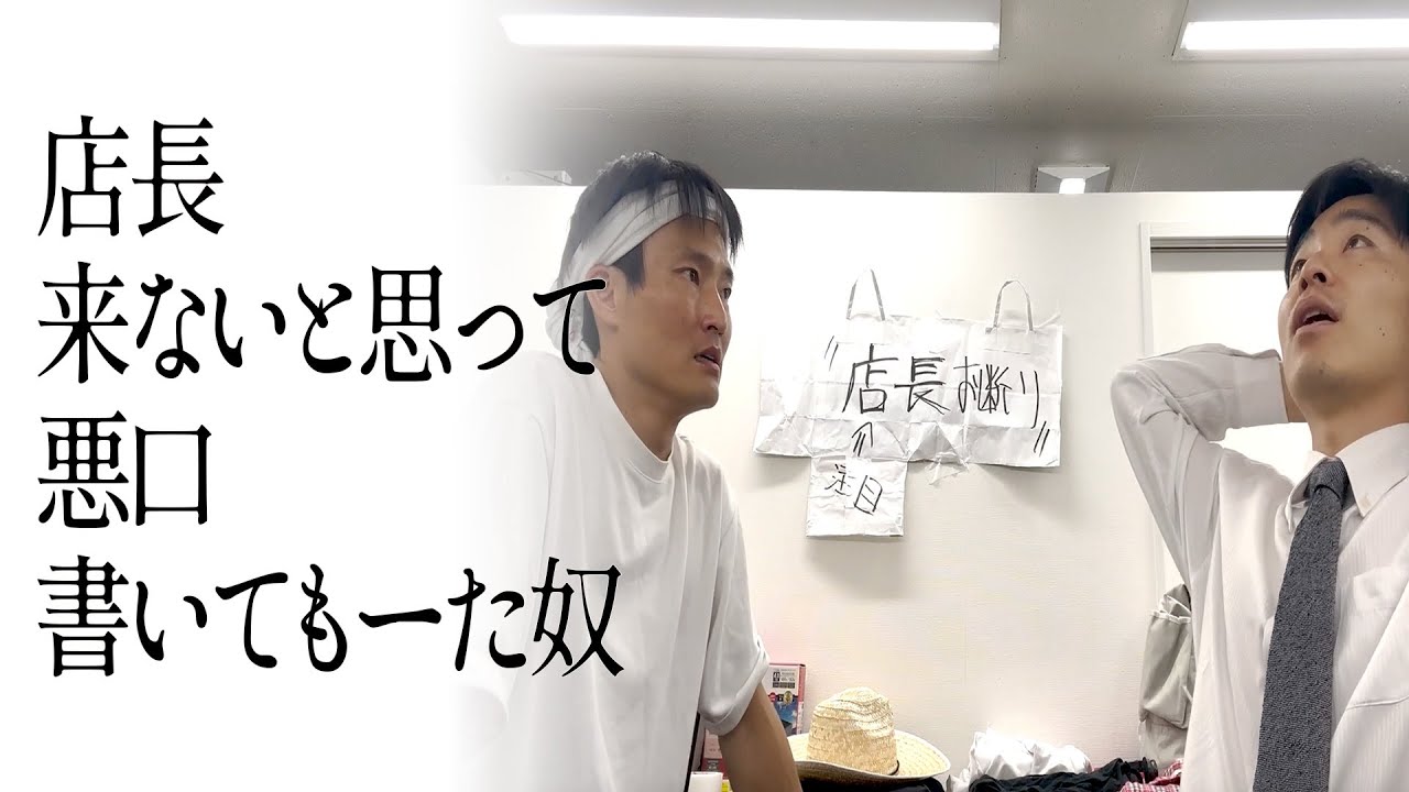 店長来ないと思って悪口書いてもーた奴