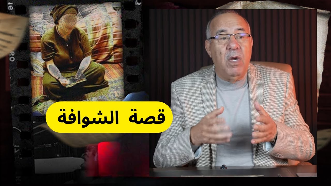 هاد الشوافة خلات الشرطة اتحماق على هاد القضية عبدالقادر الخراز يخكي