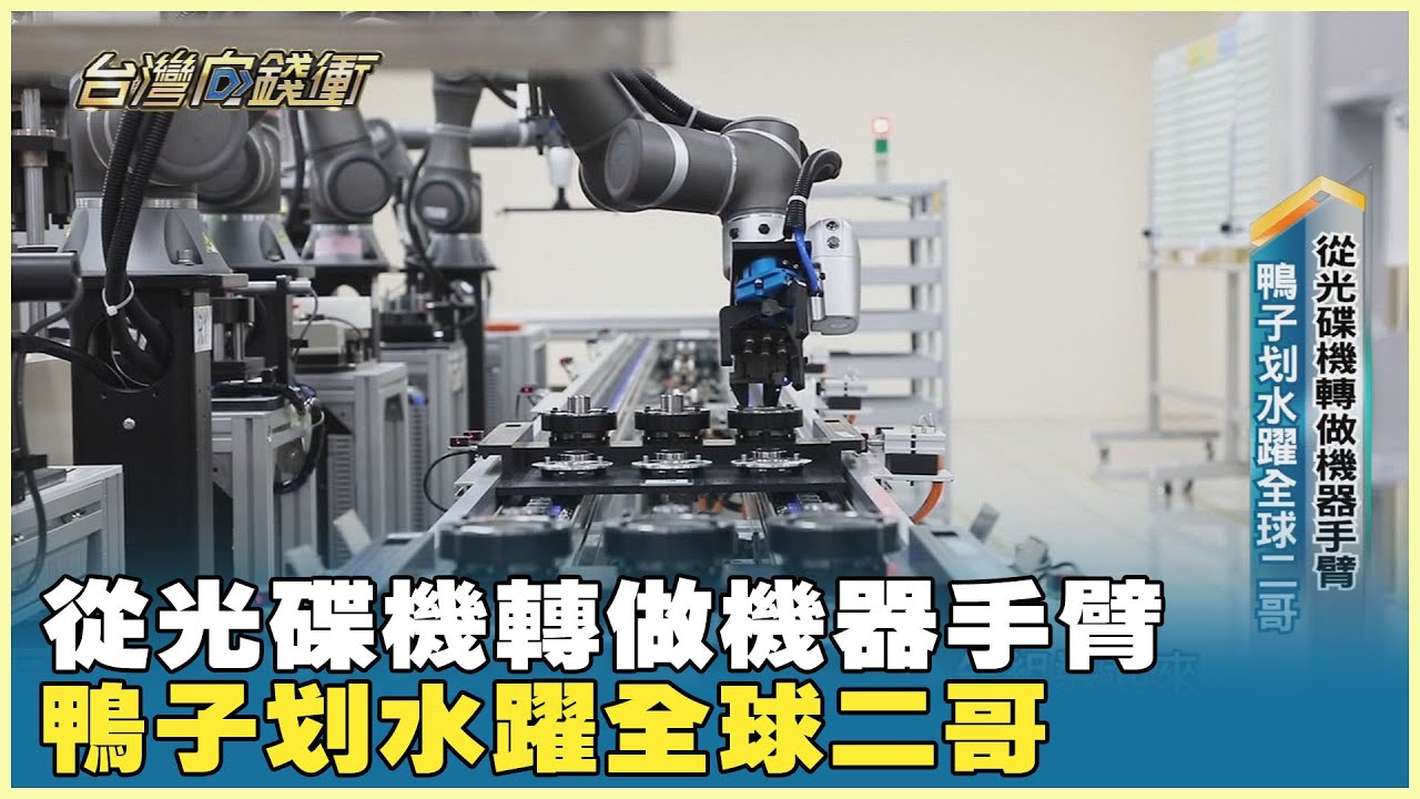 從光碟機轉做機器手臂　鴨子划水躍全球二哥 20240302【台灣向錢衝】PART1