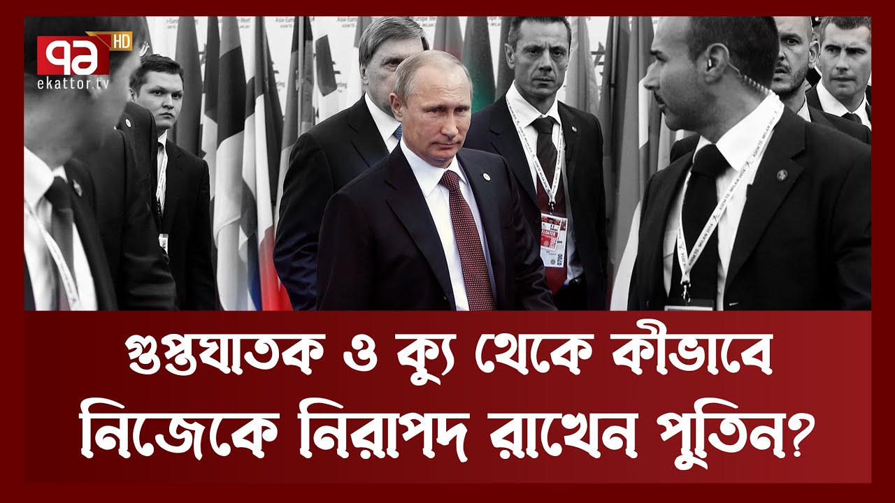 পুতিন কতোটা নিরাপদ ? তার নিরাপত্তা বলয় কি ভেদ করা সম্ভব ? | Vladimir Putin | News | Ekattor TV