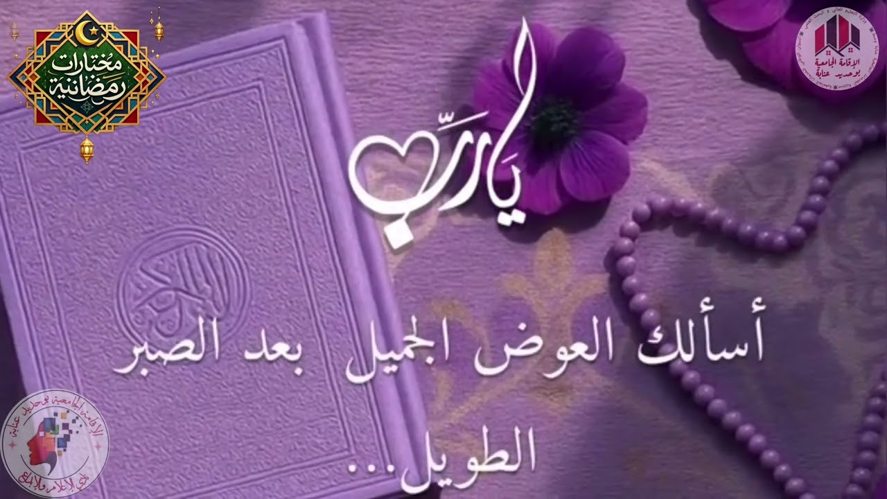 سلسلة مختارات رمضانية حلقة اليوم بعنوان العشر الأواخر من رمضان المبارك تقديم الطالبة سامح مريم 