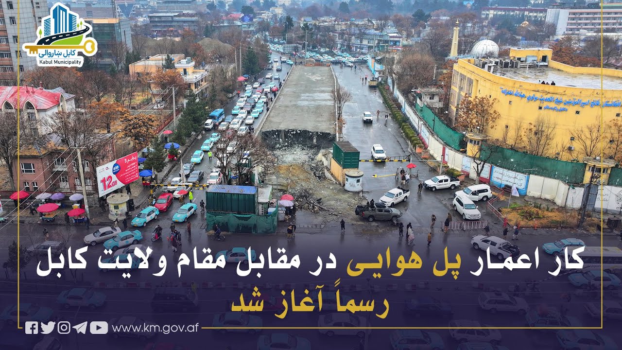 د کابل ولایت مقام مخې ته د هوايي پله د جوړولو چارې رسماً پیل شوې