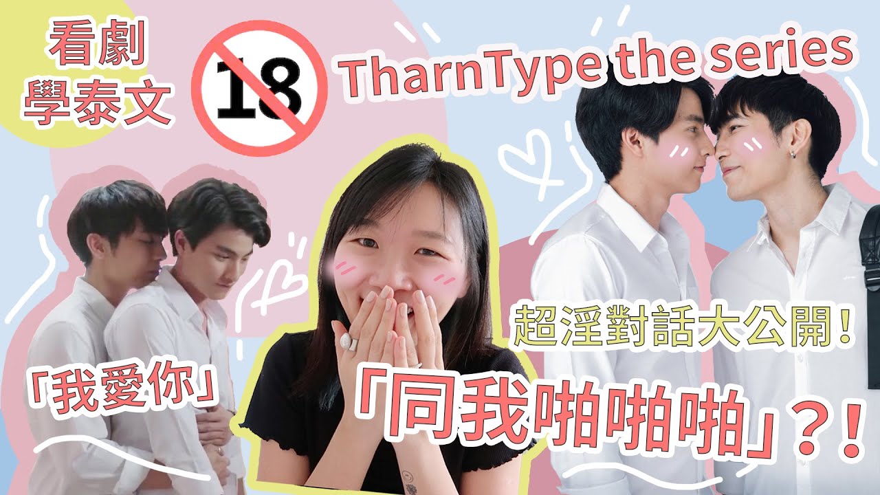 【看泰國腐劇學泰文】跟MewGulf講TharnTypetheseries超淫台詞︳阿金教泰文卡