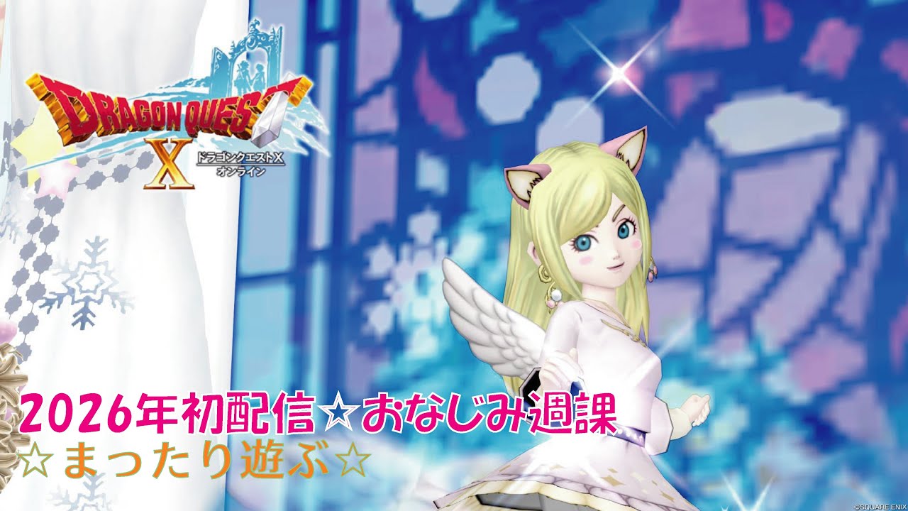 【ドラクエ10配信】2026年初🌟おなじみ週課等🌈 ＃ドラクエ10 ＃えれえれらいぶ