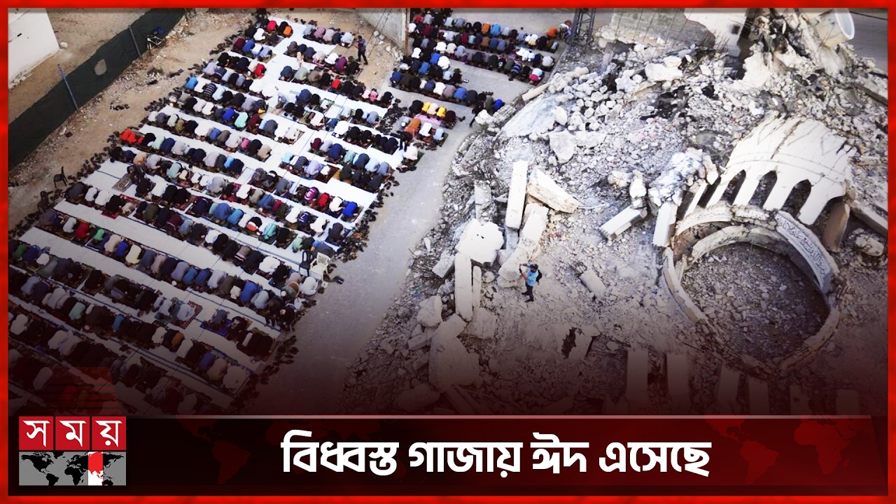 বিধ্বস্ত ভবন-বারুদের গন্ধ-অর্থকষ্টের মধ্যেই ঈদ উদযাপনের প্রস্তুতি | Eid festival | Gaza | Somoy TV